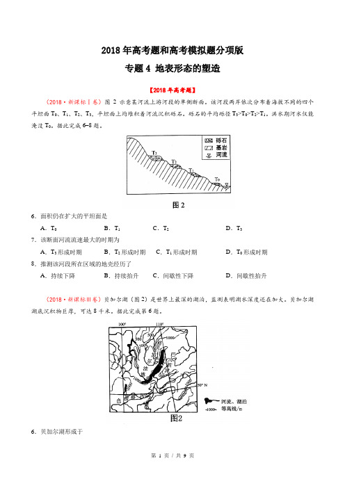 专题04 地表形态的塑造  2018年高考题和高考模拟题地理分项版汇编(学生版)