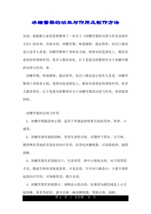 冰糖雪梨的功效与作用及制作方法