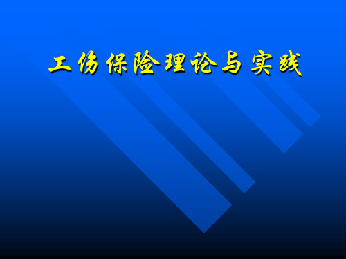工伤保险理论与实践