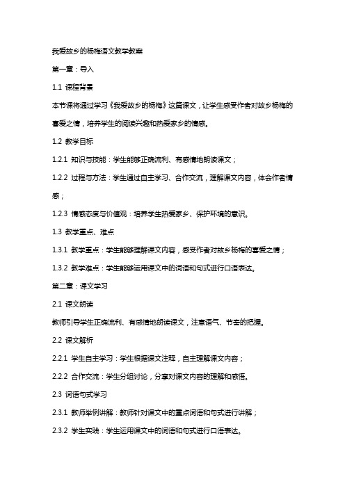 我爱故乡的杨梅语文教学教案