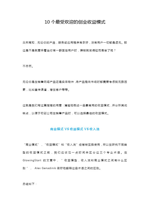最新10个最受欢迎的创业收益模式