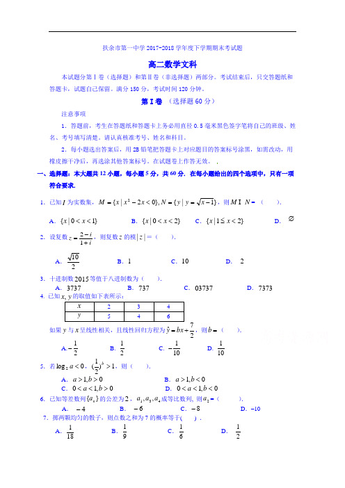 吉林省松原市扶余县第一中学2017-2018学年高二下学期期末考试数学(文) Word版含答案