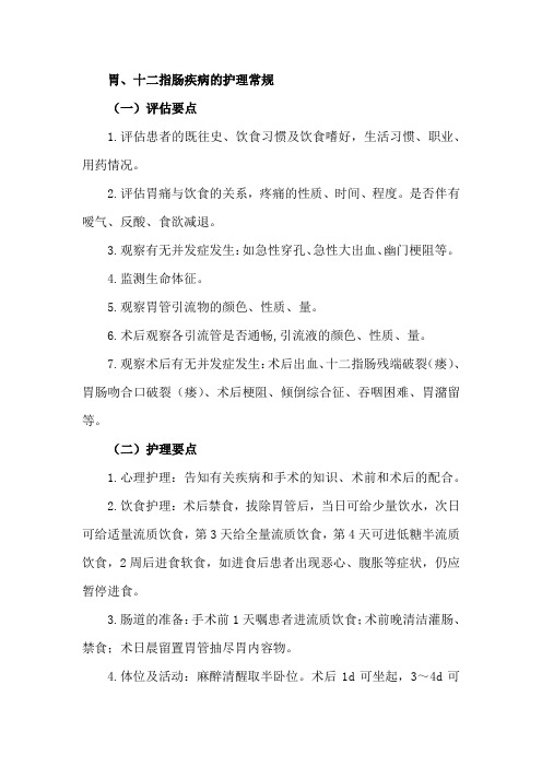 胃、十二指肠疾病的护理常规