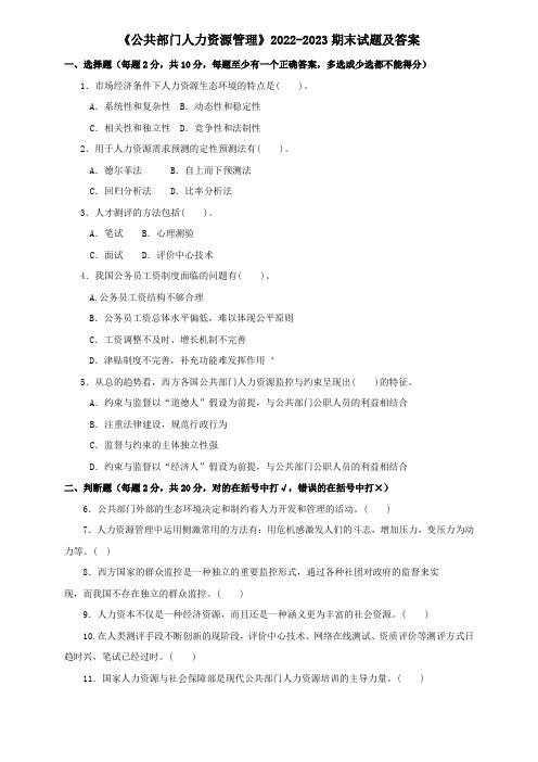《公共部门人力资源管理》2022-2023期末试题及答案