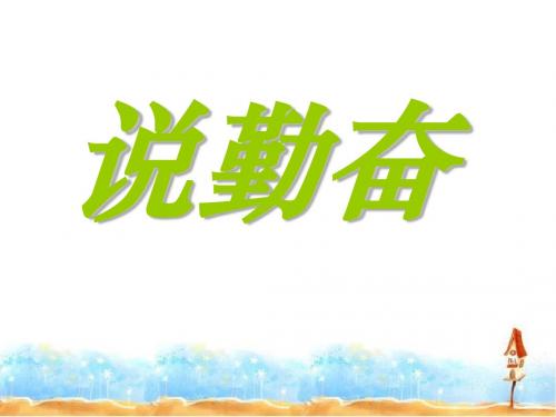 16《说勤奋》ppt课件