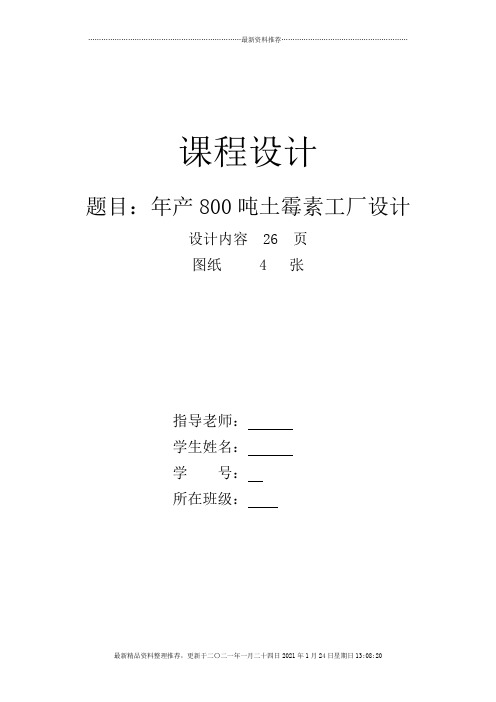 土霉素车间工艺课程设计