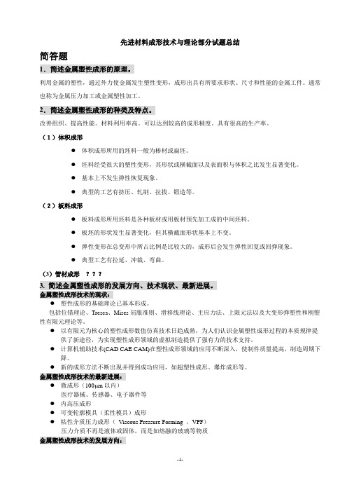 先进材料成形技术与理论部分试题总结