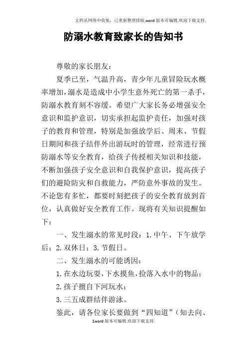 防溺水教育致家长的告知书
