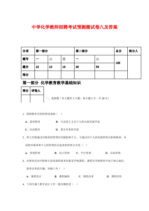 2014中学化学教师招聘考试预测题试卷八及答案