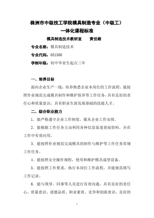 模具制造专业(中级工)一体化课程标准