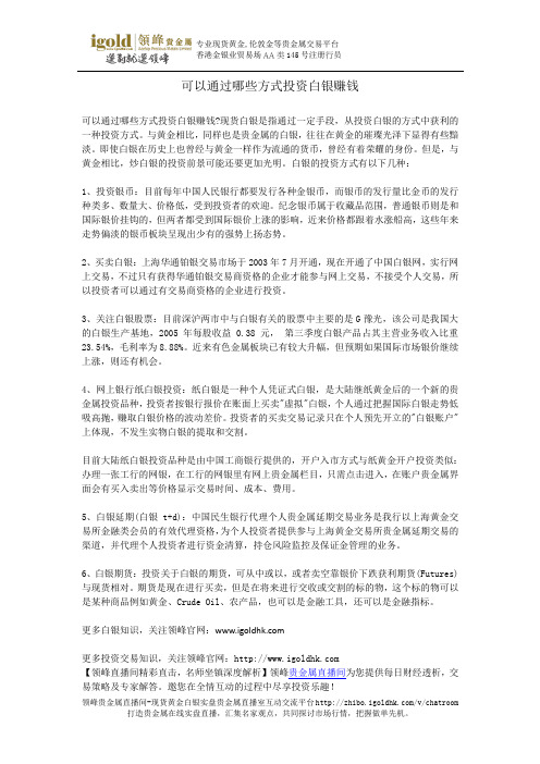 可以通过哪些方式投资白银赚钱
