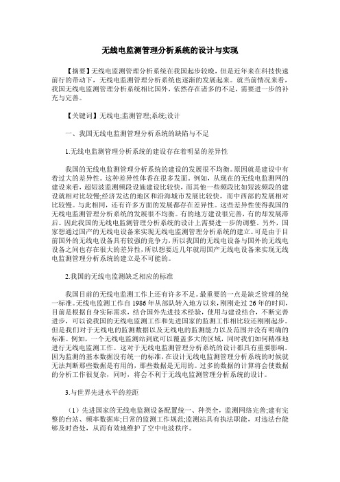 无线电监测管理分析系统的设计与实现