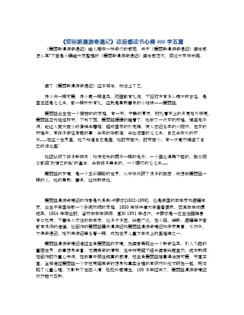 《爱丽斯漫游奇遇记》读后感读书心得400字五篇