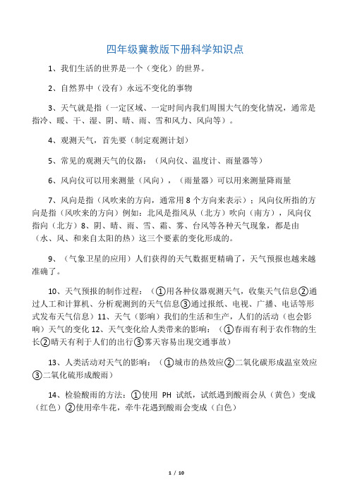 四年级冀教版下册科学知识点