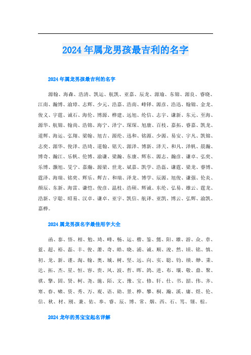 2024年属龙男孩最吉利的名字