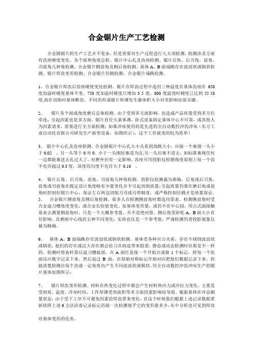 合金锯片生产工艺检测