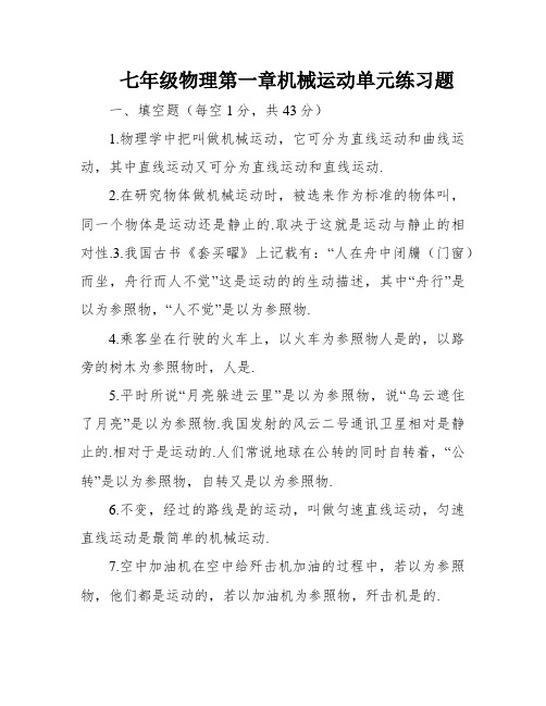 七年级物理第一章机械运动单元练习题