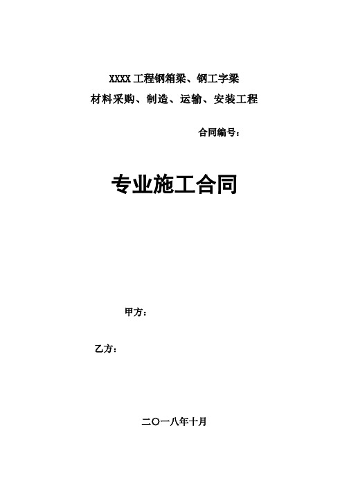桥梁钢箱梁材料采购制造运输安装施工合同模板