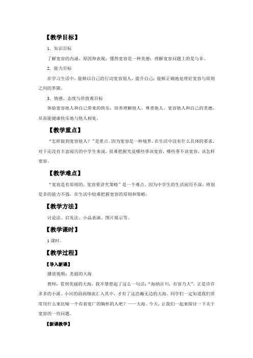 八年级上册思品政治   第九课 心有他人天地宽教案(2)