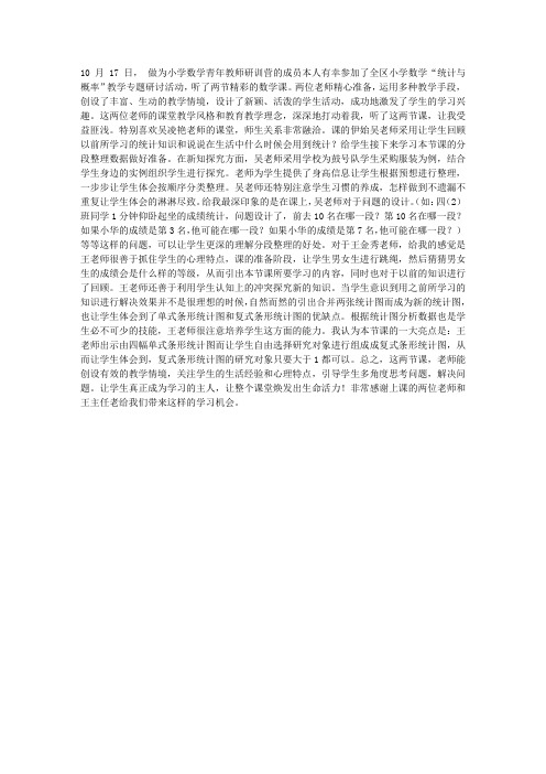 小学数学”统计与概率”教学专题研讨活动听课心得