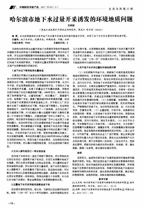 哈尔滨市地下水过量开采诱发的环境地质问题