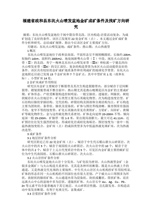 福建省政和县东坑火山喷发盆地金矿成矿条件及找矿方向研究