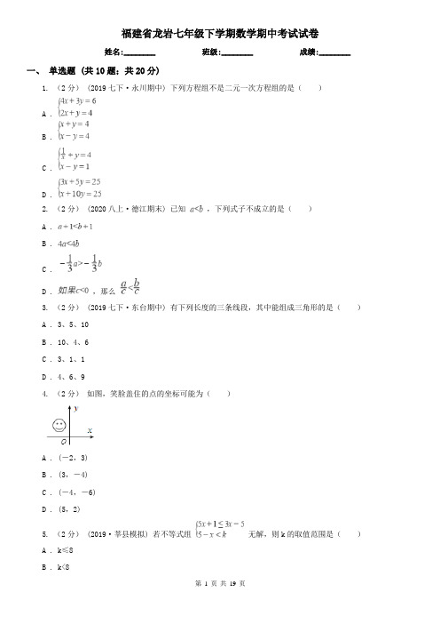 福建省龙岩七年级下学期数学期中考试试卷