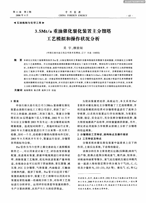 3.5Mt／a重油催化裂化装置主分馏塔工艺模拟和操作状况分析