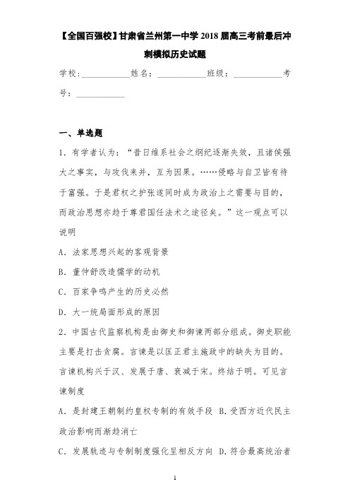 【全国百强校】甘肃省兰州第一中学2021届高三考前最后冲刺模拟历史试题