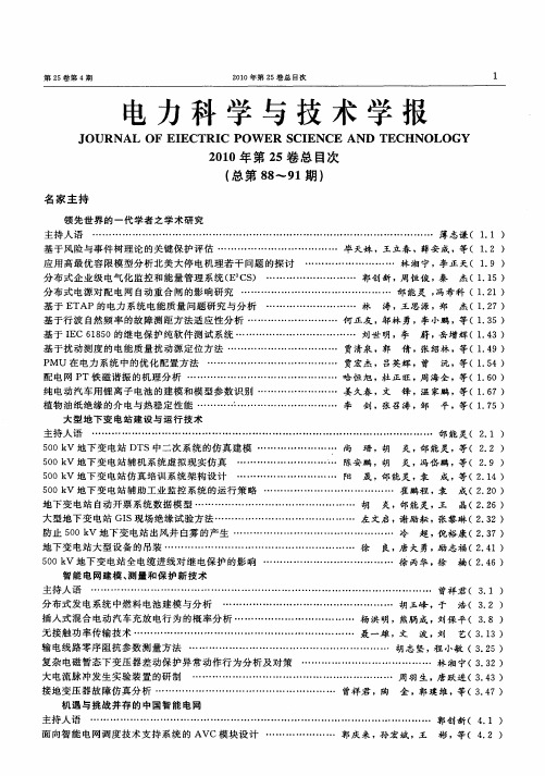 电力科学与技术学报2010年第25卷总目次(总第88-91期)