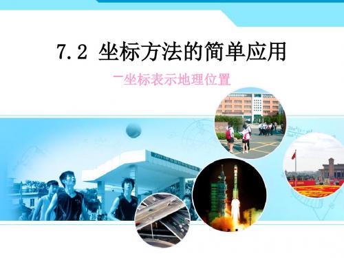 7.2 坐标方法的简单应用--坐标表示地理位置