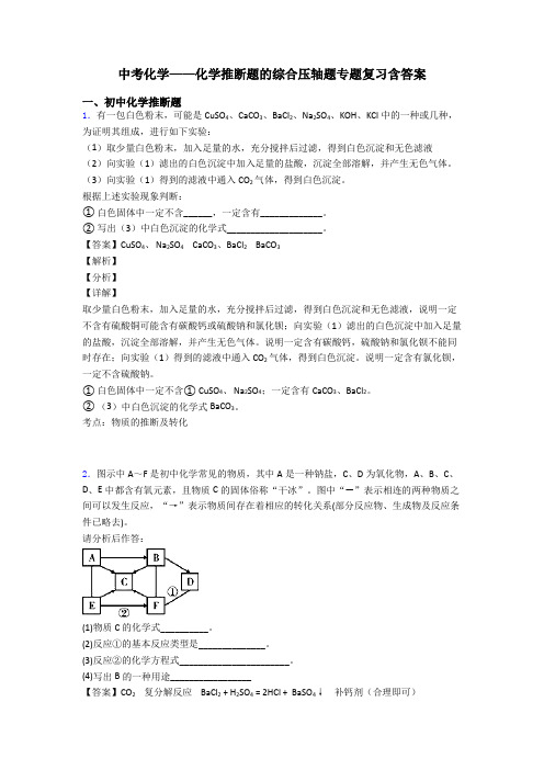 中考化学——化学推断题的综合压轴题专题复习含答案