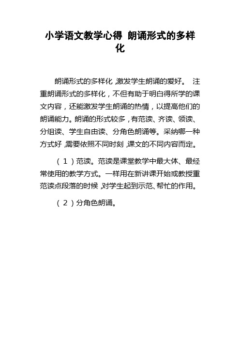小学语文教学心得朗诵形式的多样化
