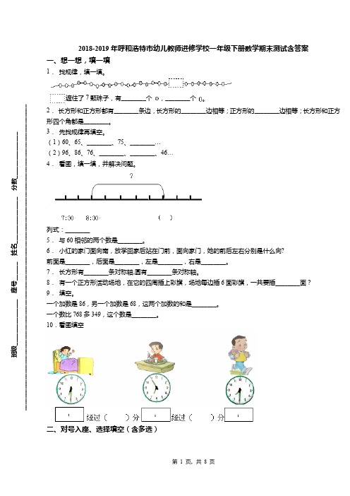 2018-2019年呼和浩特市幼儿教师进修学校一年级下册数学期末测试含答案