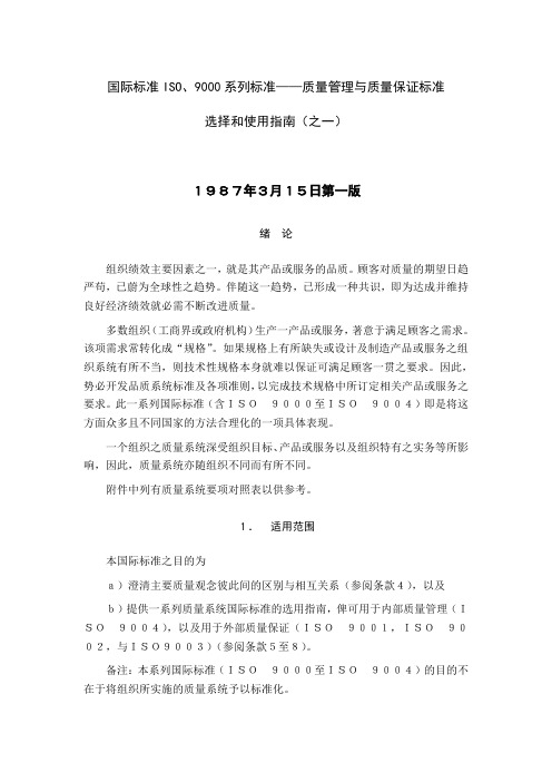 国际标准ISO系列标准和使用指南之一