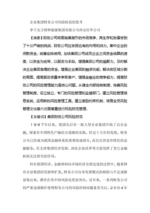 企业集团财务公司风险防范的思考