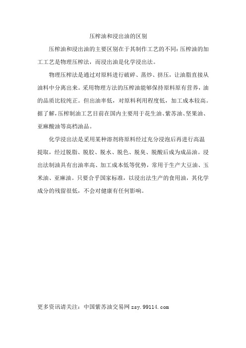 压榨油和浸出油的区别