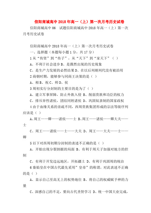 【高一历史试题精选】信阳商城高中2018年高一(上)第一次月考历史试卷