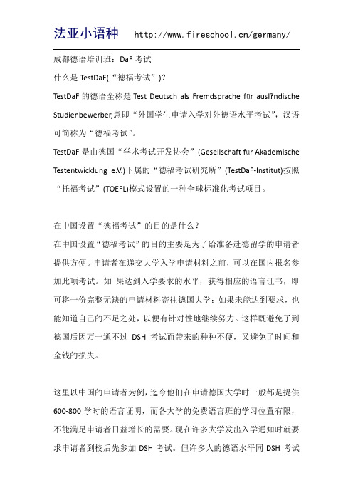成都德语培训班：DaF考试
