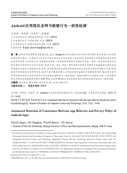 Android应用隐私条例与敏感行为一致性检测