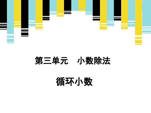《循环小数(例7、例8)》新授课课件
