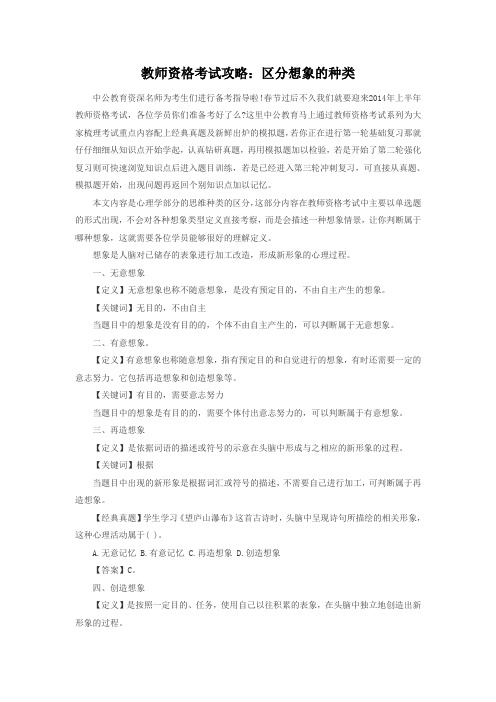 教师资格考试攻略：区分想象的种类