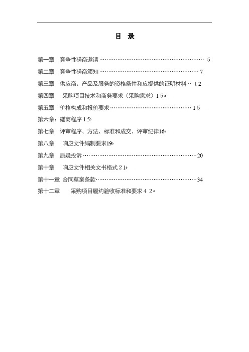 竞争性磋商文件(DOC 38页)