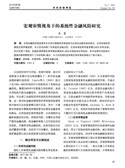 宏观审慎视角下的系统性金融风险研究