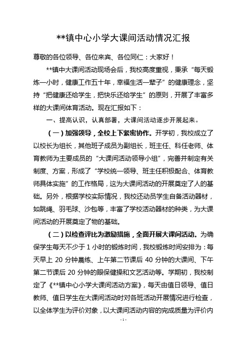 小学大课间活动情况汇报