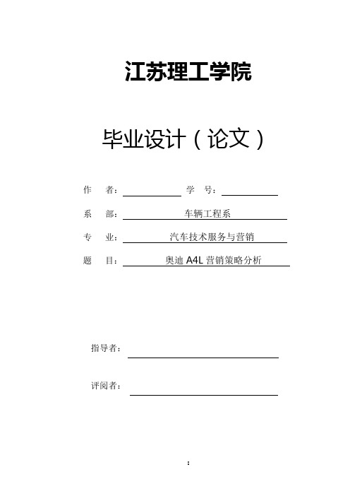 奥迪a4l营销策略分析设计完整版大学论文