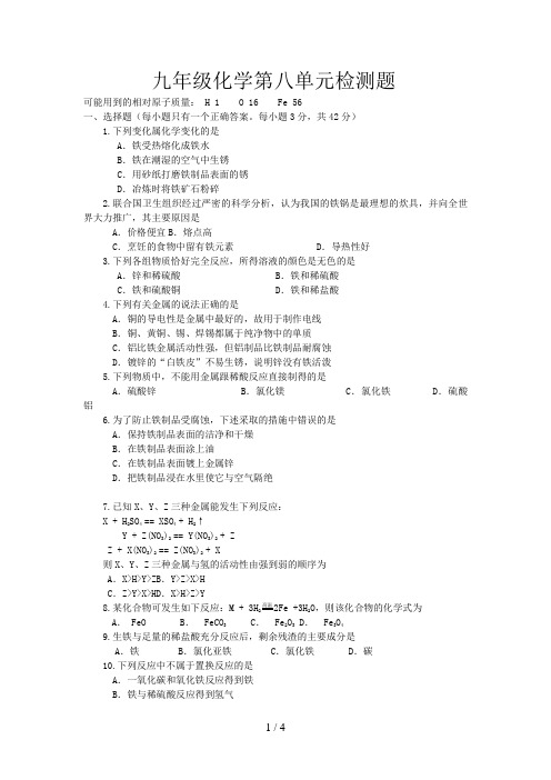 九级化学第八单元检测题及答案