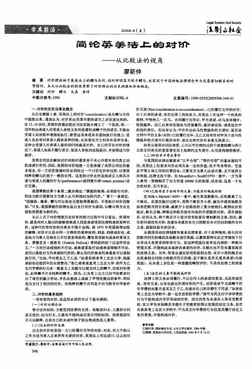 简论英美法上的对价——从比较法的视角