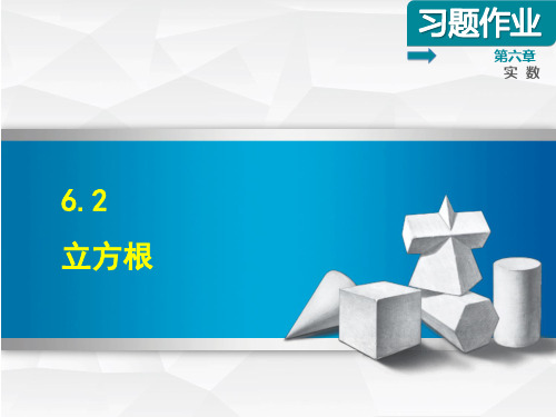 【人教版】七年级数学下册《6.2  立方根》习题课件(附答案)