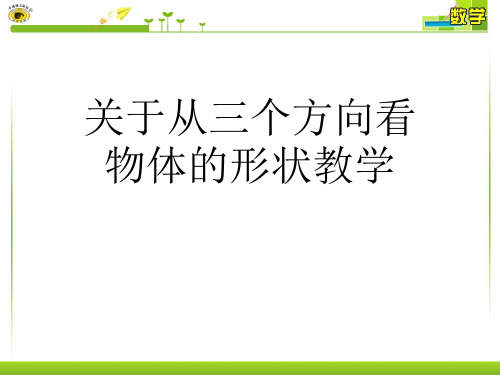 关于从三个方向看物体的形状教学课件
